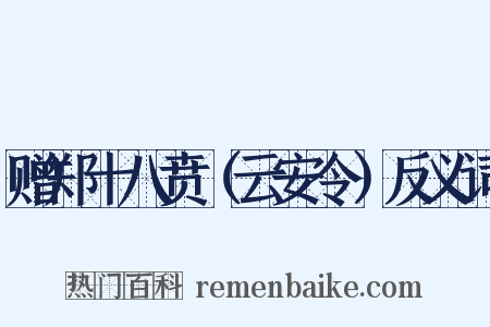 赠郑十八贲（云安令）反义词是什么意思的图片